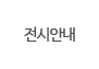 전시안내