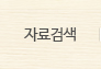자료검색